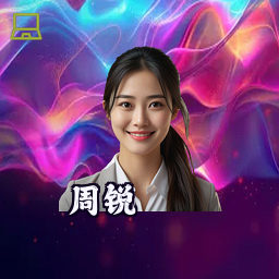 周锐