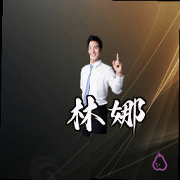 林娜